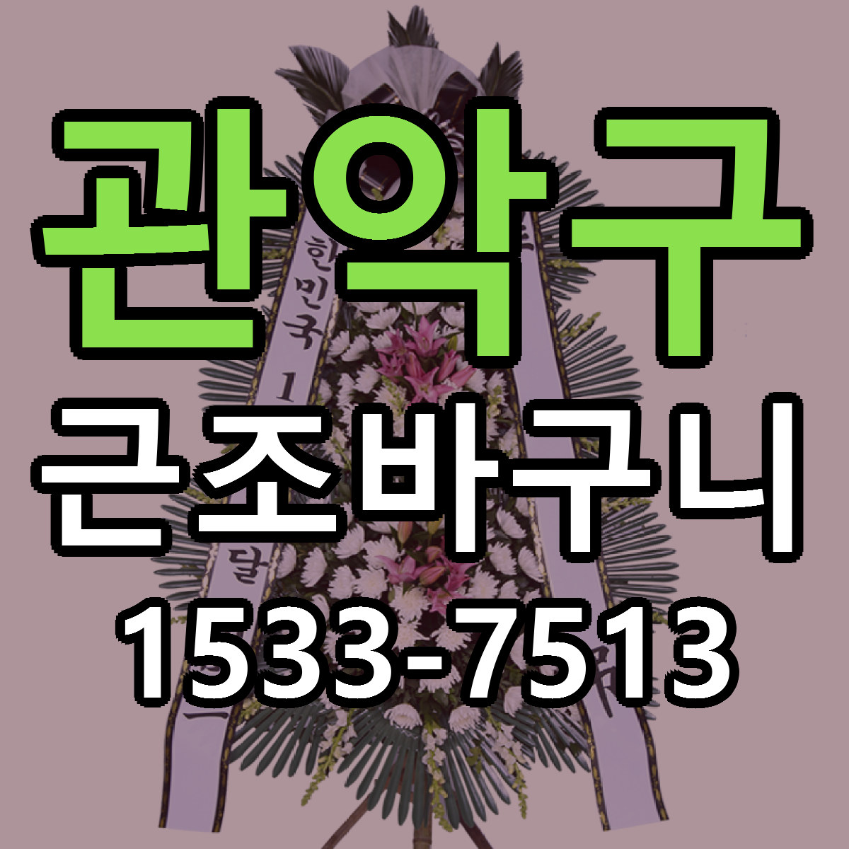 관악구 근조바구니 근처꽃집 싼곳 빠른배송 안내