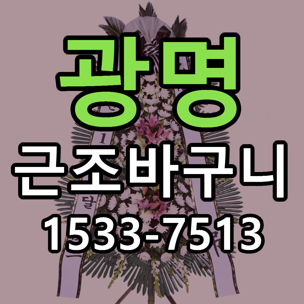 광명 근조바구니 당일배송 가격 저렴한곳 추천