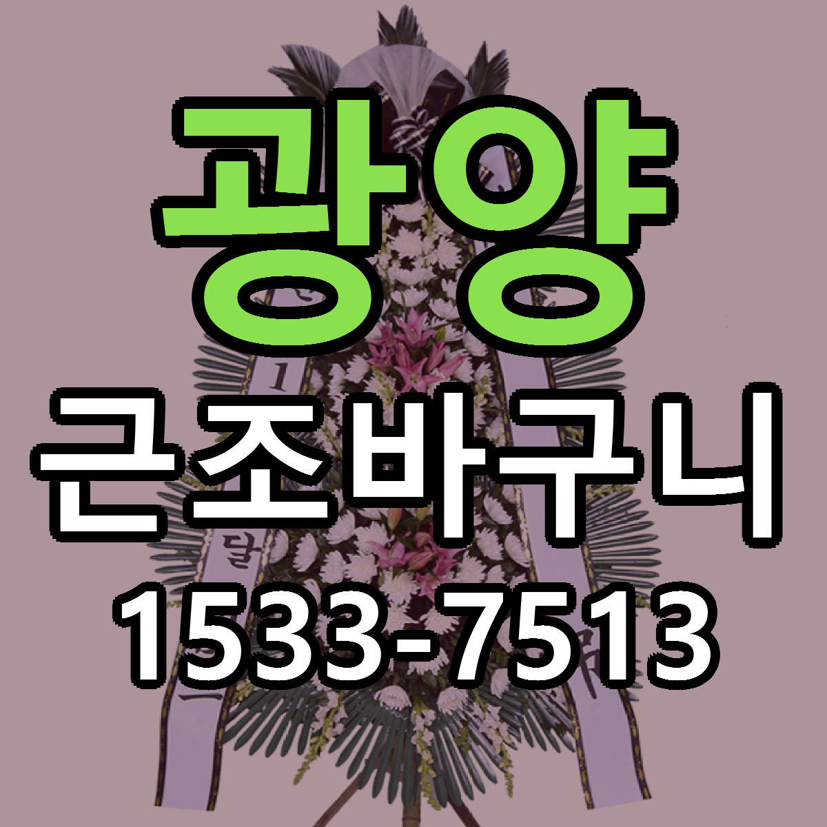 광양 근조바구니 가격 착한 싼곳 당일배송 안내