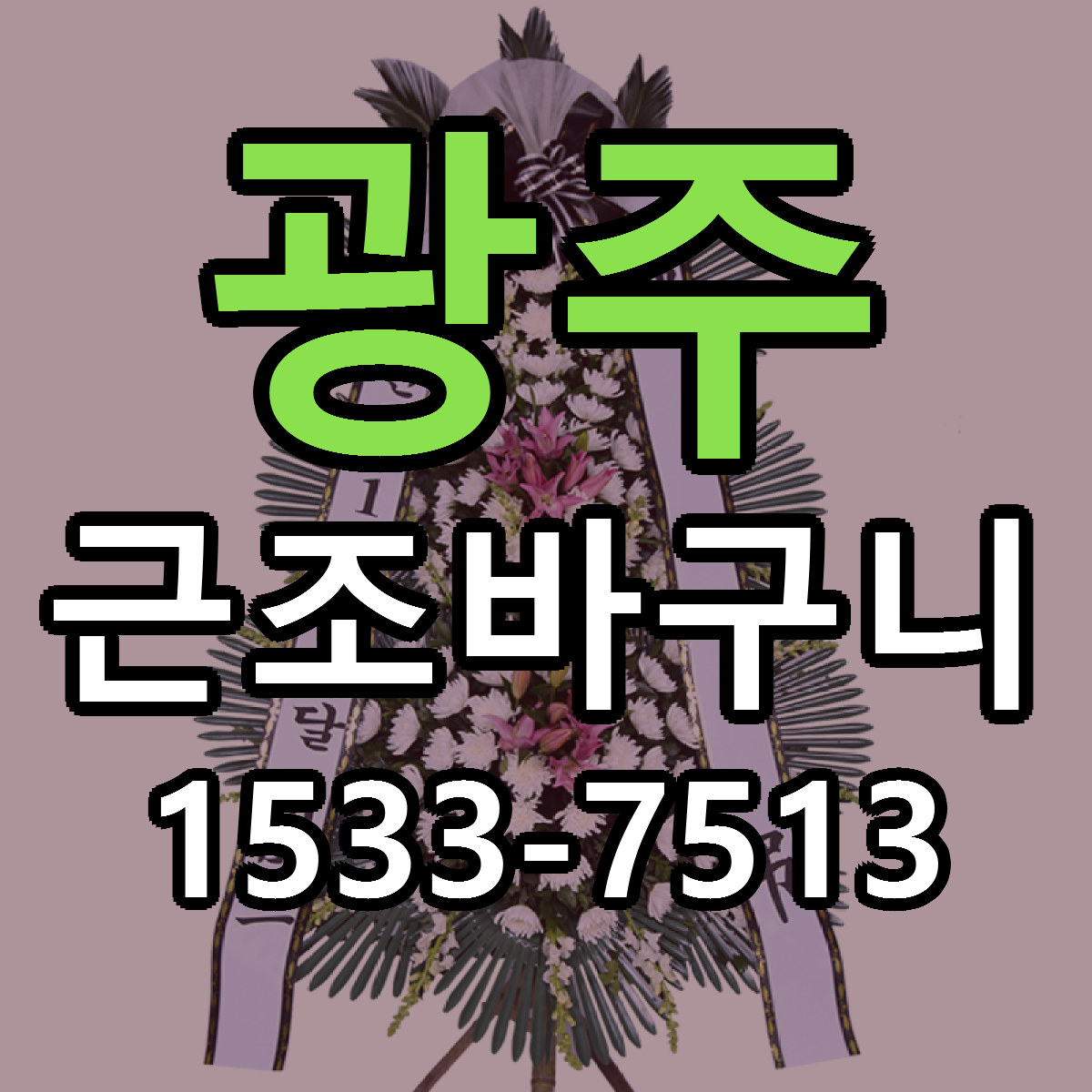 광주 근조바구니 근처꽃집 저렴한곳 빠른배송 서비스
