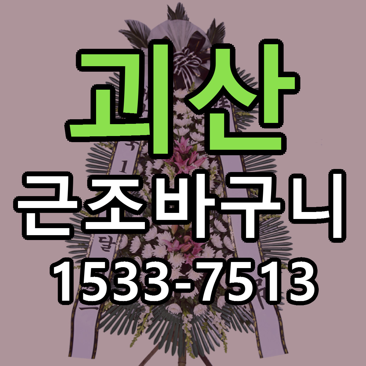 괴산 근조바구니 당일배송 근처꽃집 싼곳 비교