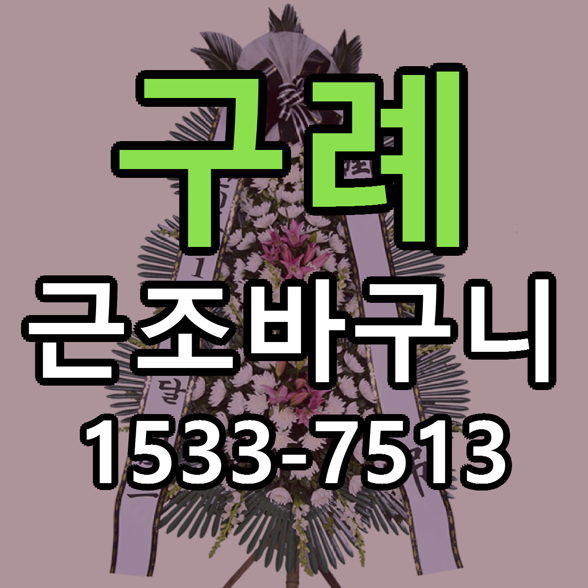 구례 근조바구니 당일배송 저렴한곳 리본문구 추천