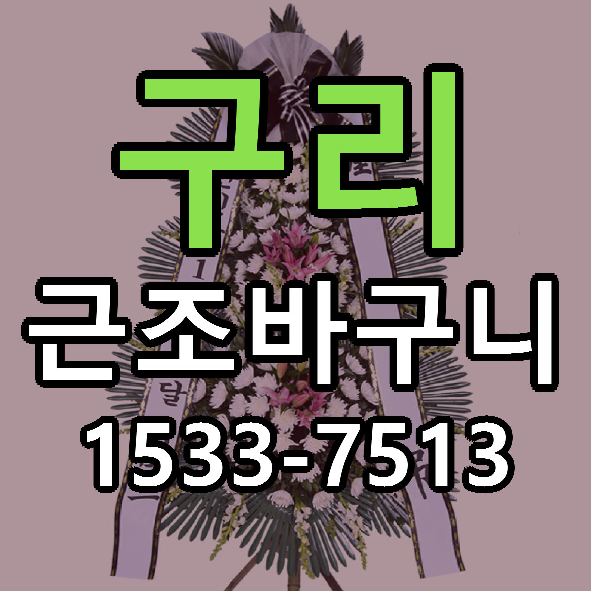 구리 근조바구니 당일배송 싼곳 리본문구 안내