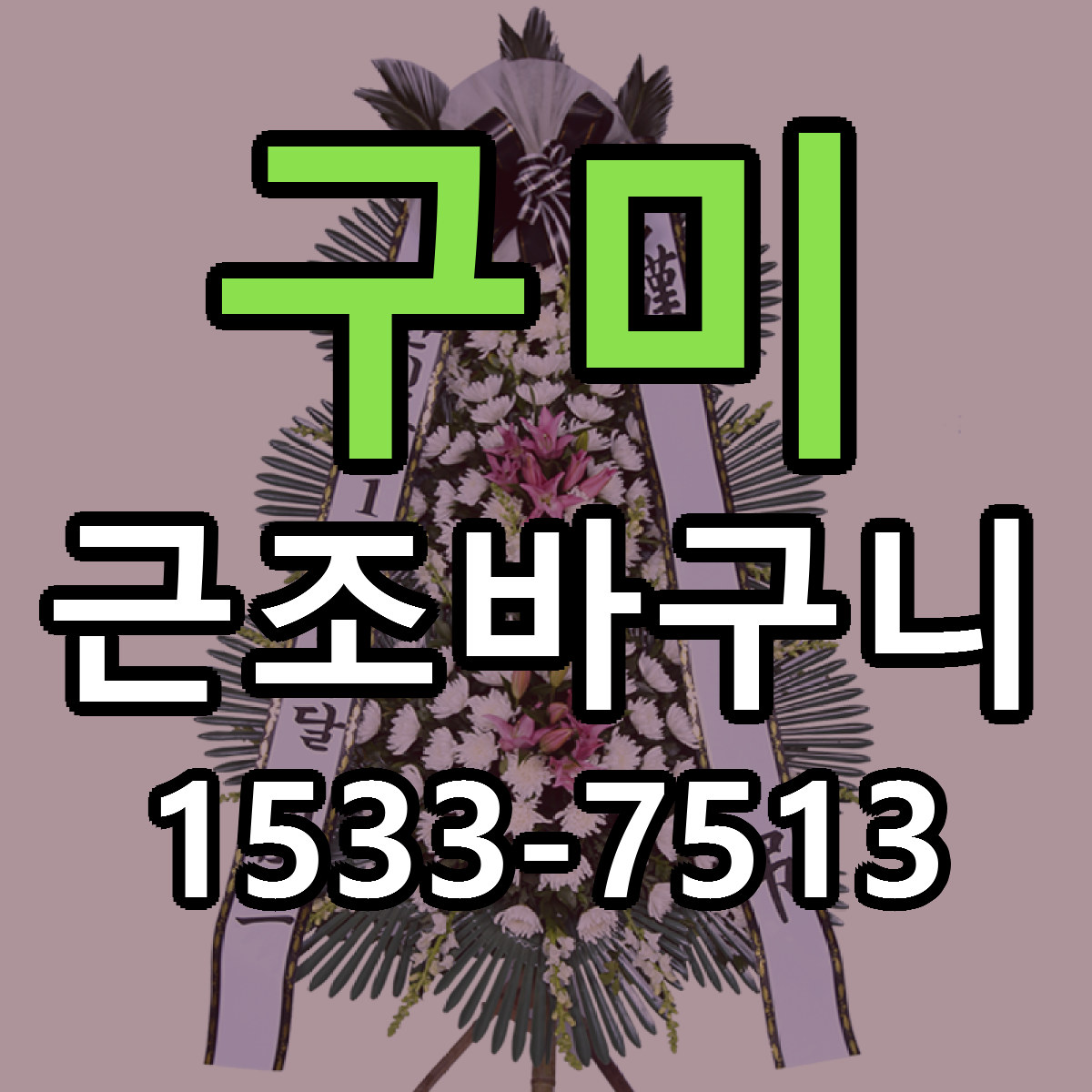 구미 근조바구니 당일배송 근처꽃집 싼곳 비교