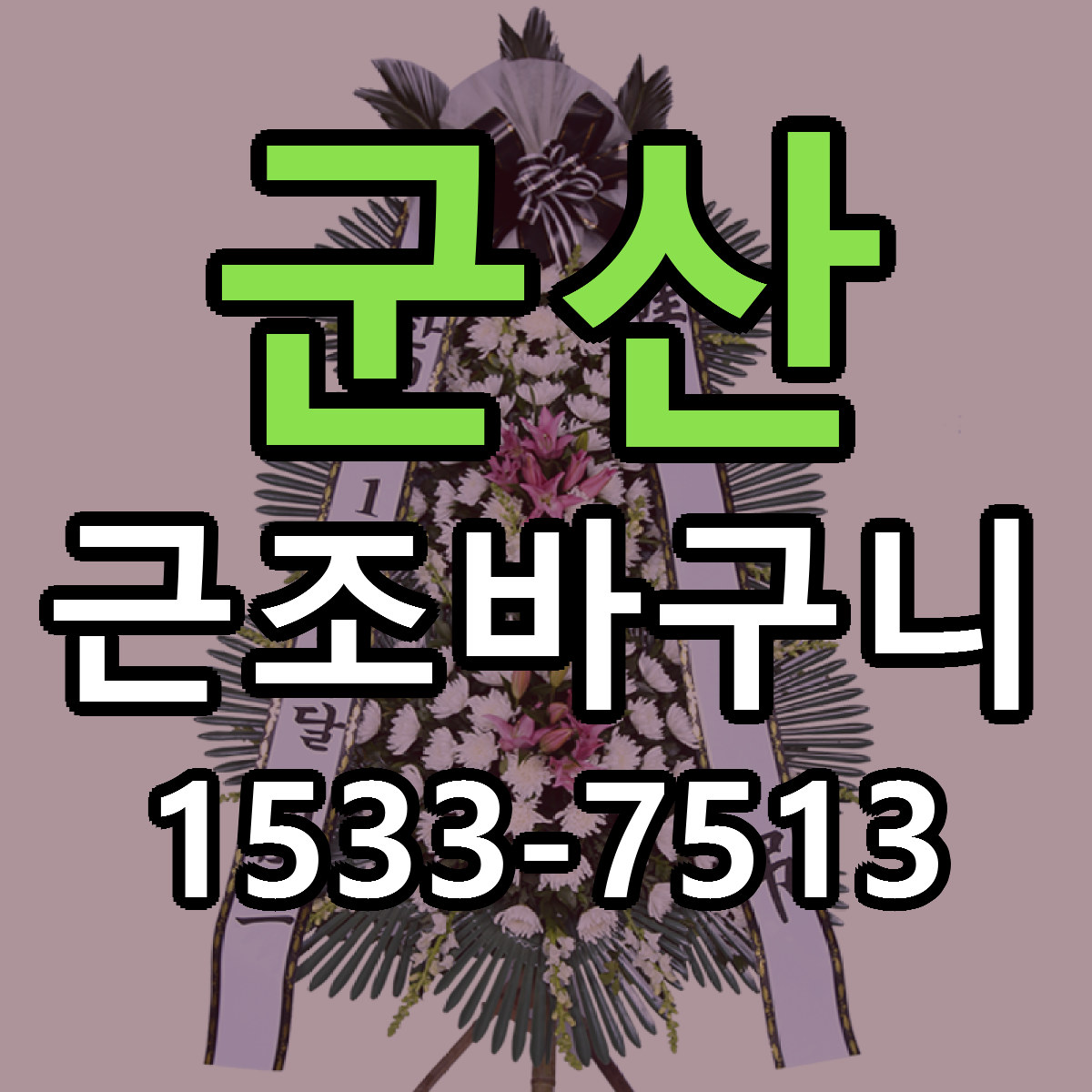 군산 근조바구니 당일배송 리본문구 싼곳 찾기