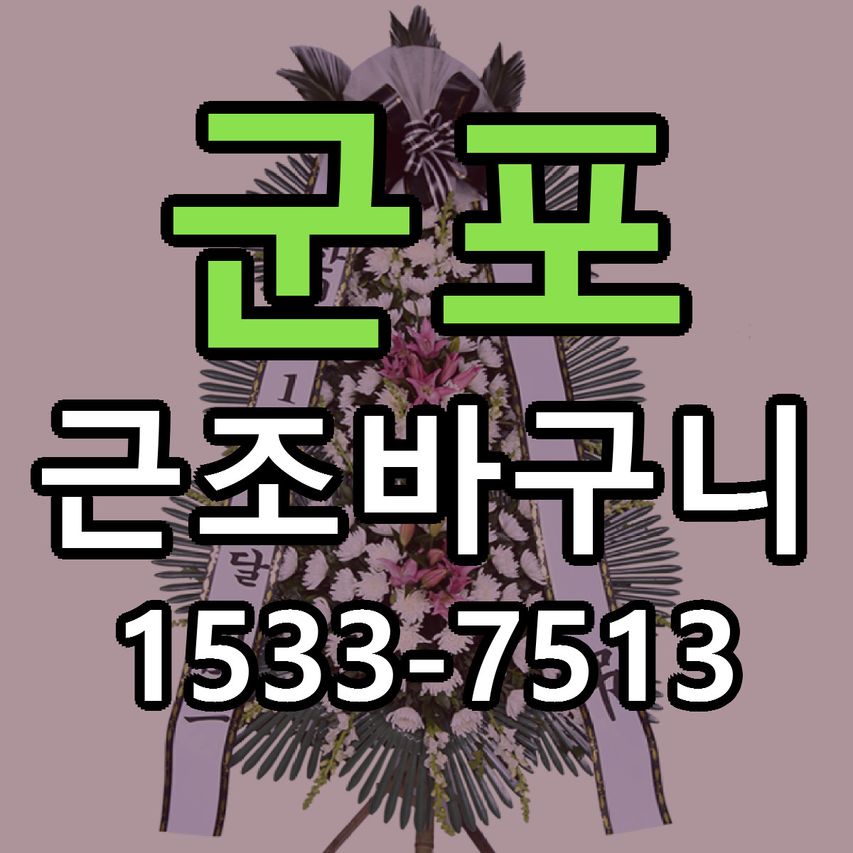 군포 근조바구니 저렴한곳 당일배송 근처꽃집 추천
