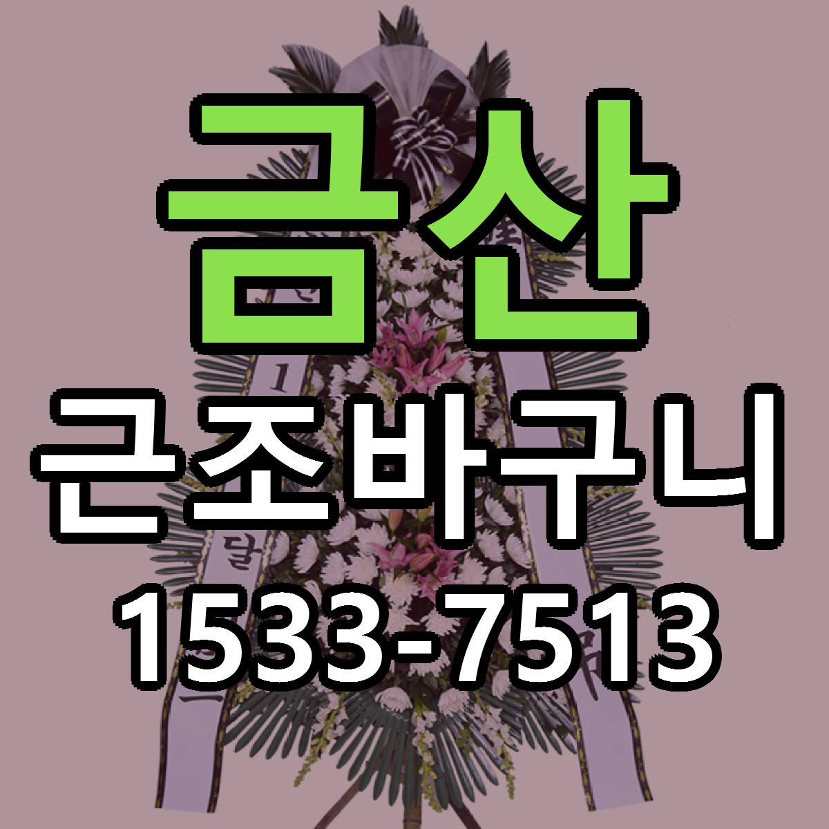 금산 근조바구니 저렴한곳 당일배송 근처꽃집 추천