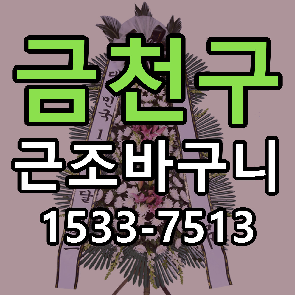 금천구 근조바구니 근처꽃집 당일배송 싼곳 추천