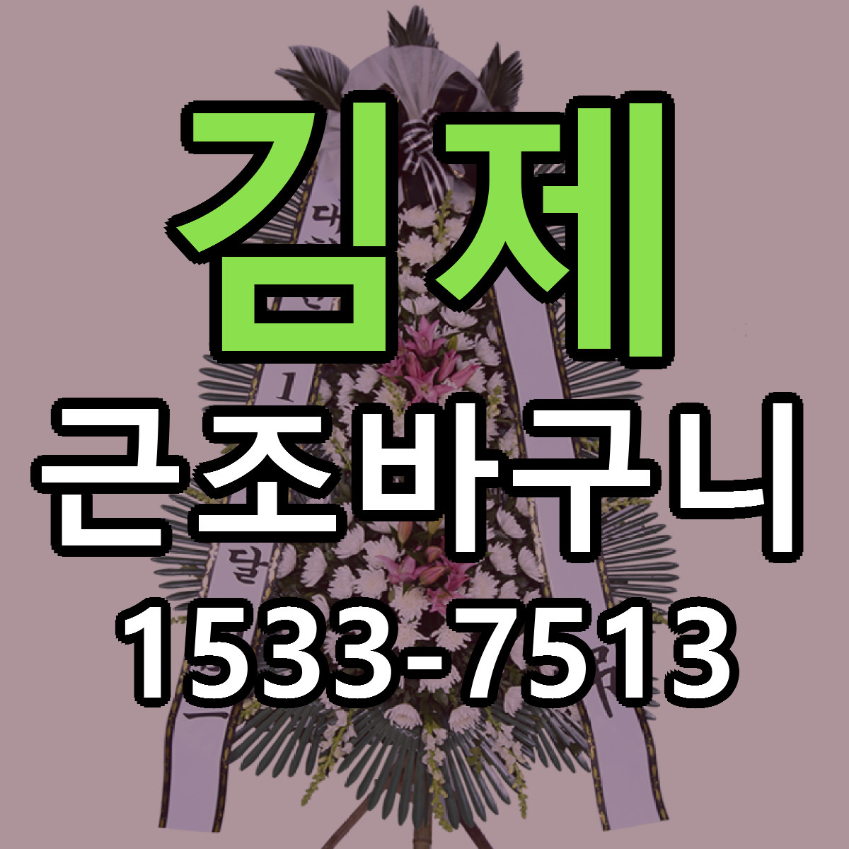 김제 근조바구니 당일배송 근처꽃집 싼곳 비교