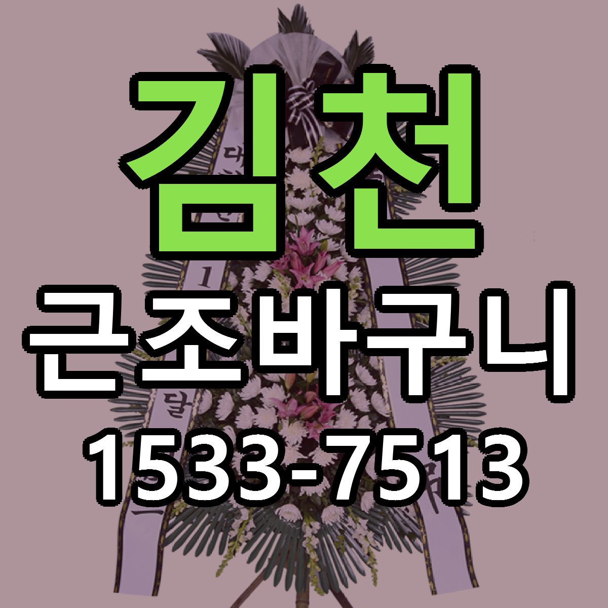 김천 근조바구니 근처꽃집 당일배송 리본문구 서비스
