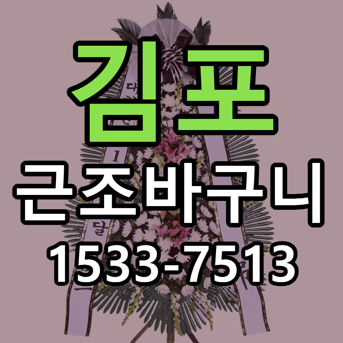 김포 근조바구니 저렴한곳 당일배송 근처꽃집 추천