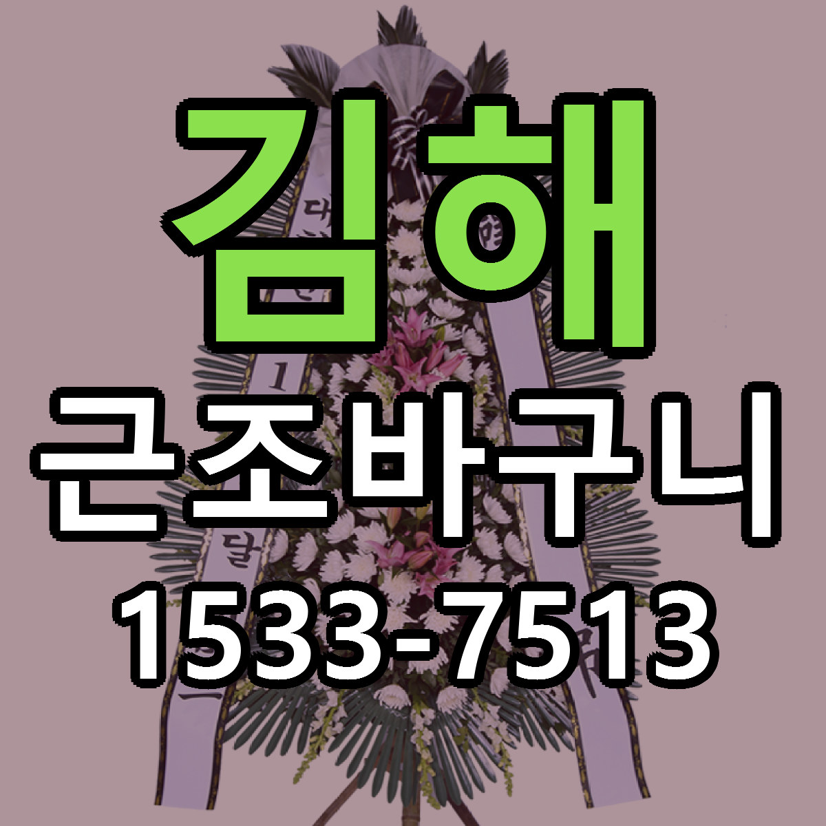 김해 근조바구니 저렴한곳 당일배송 근처꽃집 추천