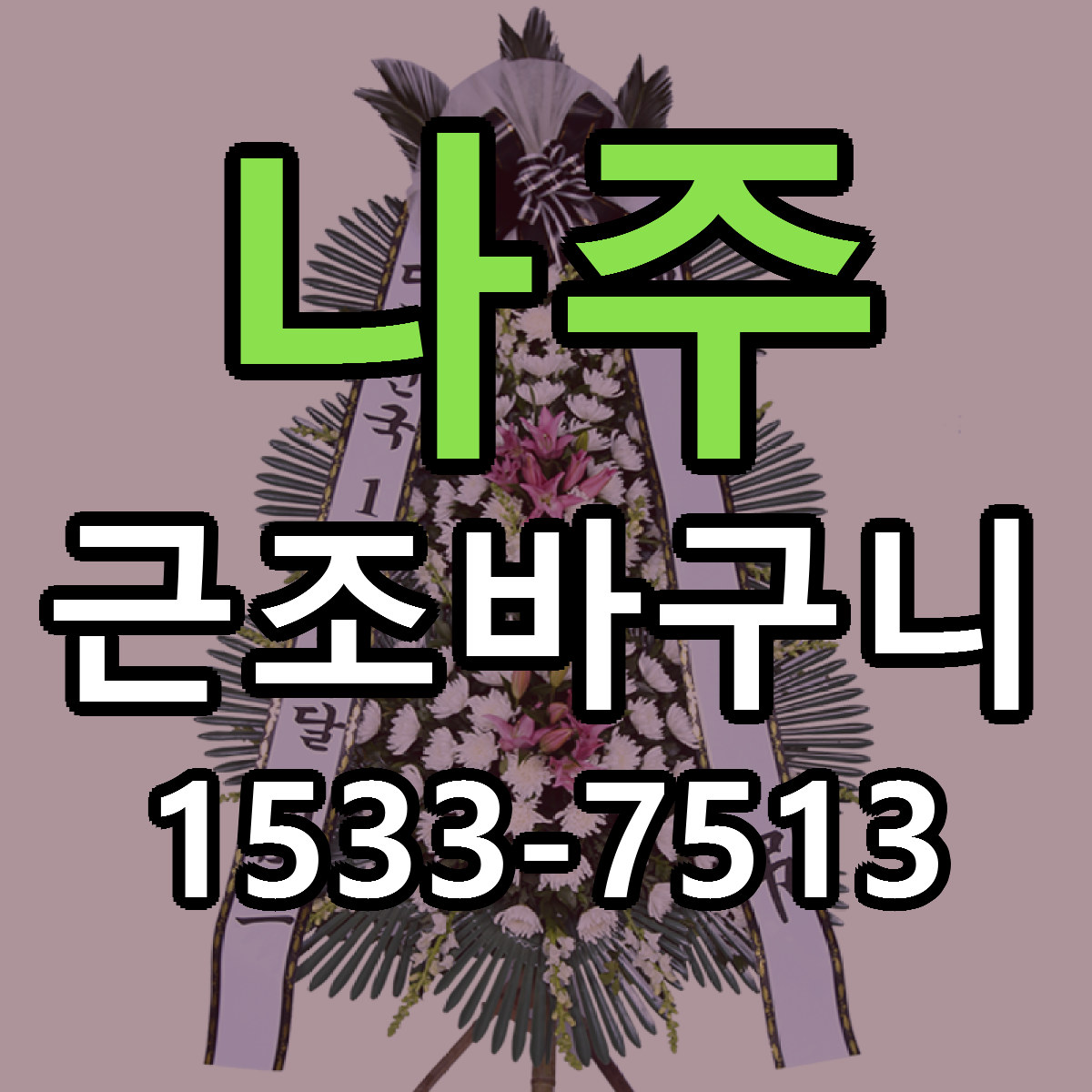 나주 근조바구니 당일배송 가격 저렴한곳 추천