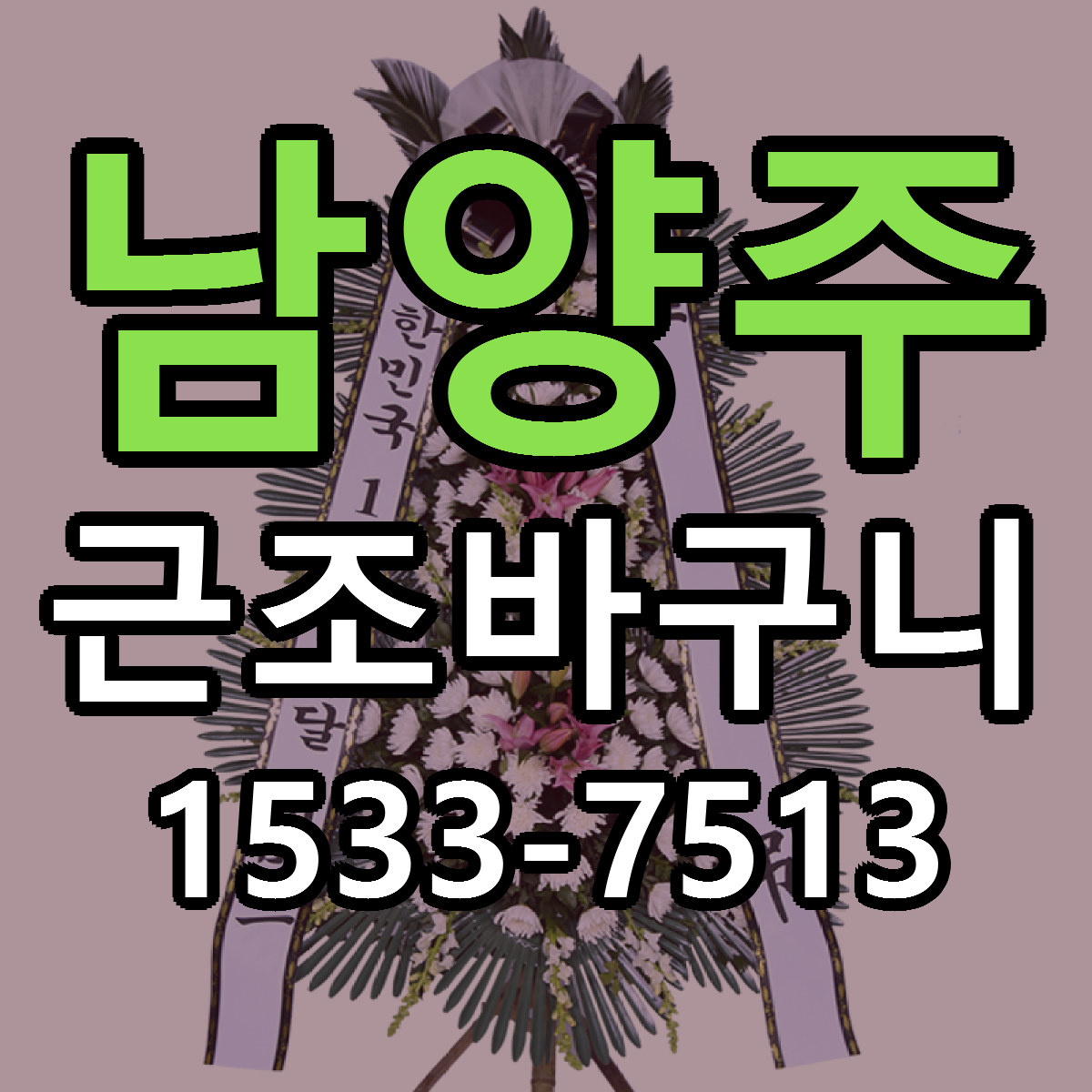 남양주 근조바구니 근처꽃집 가격 저렴한곳 안내