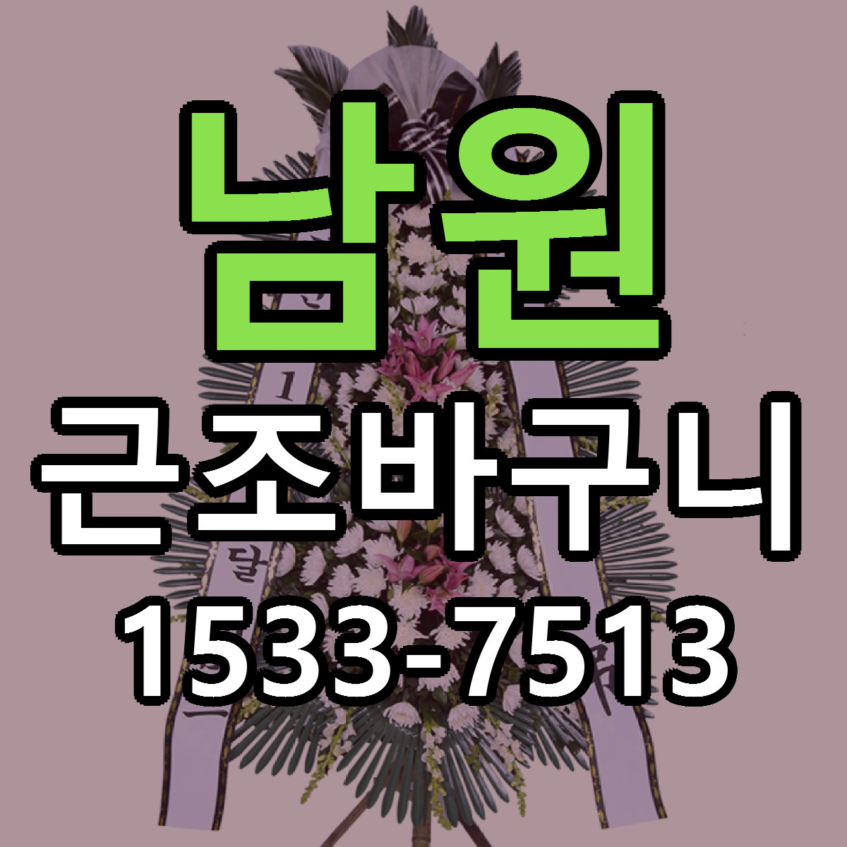 남원 근조바구니 당일배송 가격 저렴한곳 추천