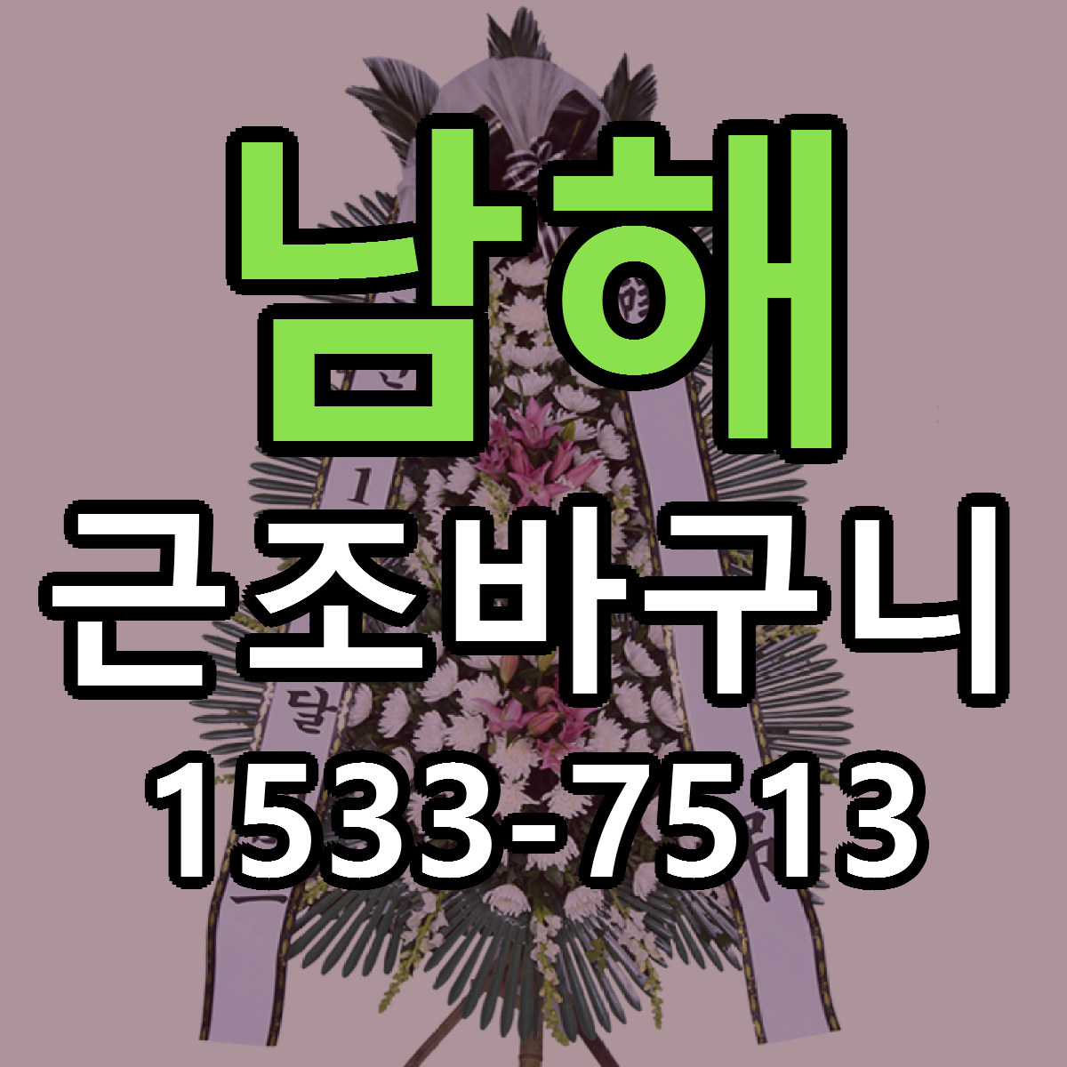 남해 근조바구니 근처꽃집 당일배송 싼곳 추천