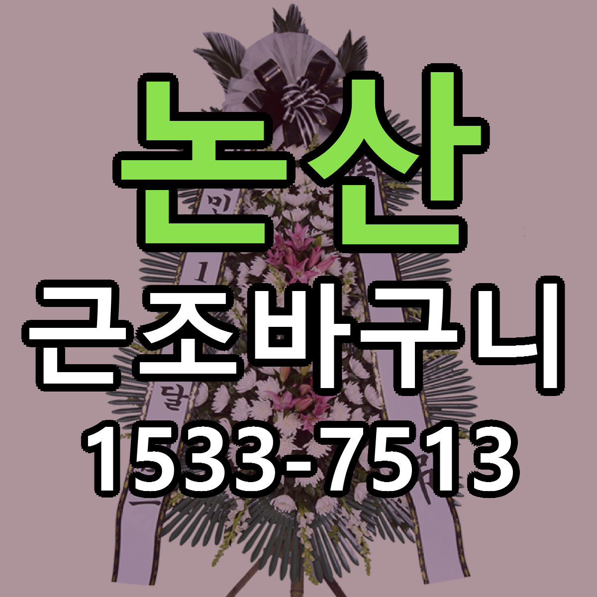 논산 근조바구니 당일배송 근처꽃집 싼곳 비교