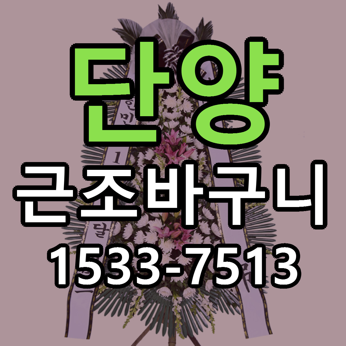 단양 근조바구니 리본문구 서비스 저렴한곳 빠른배송