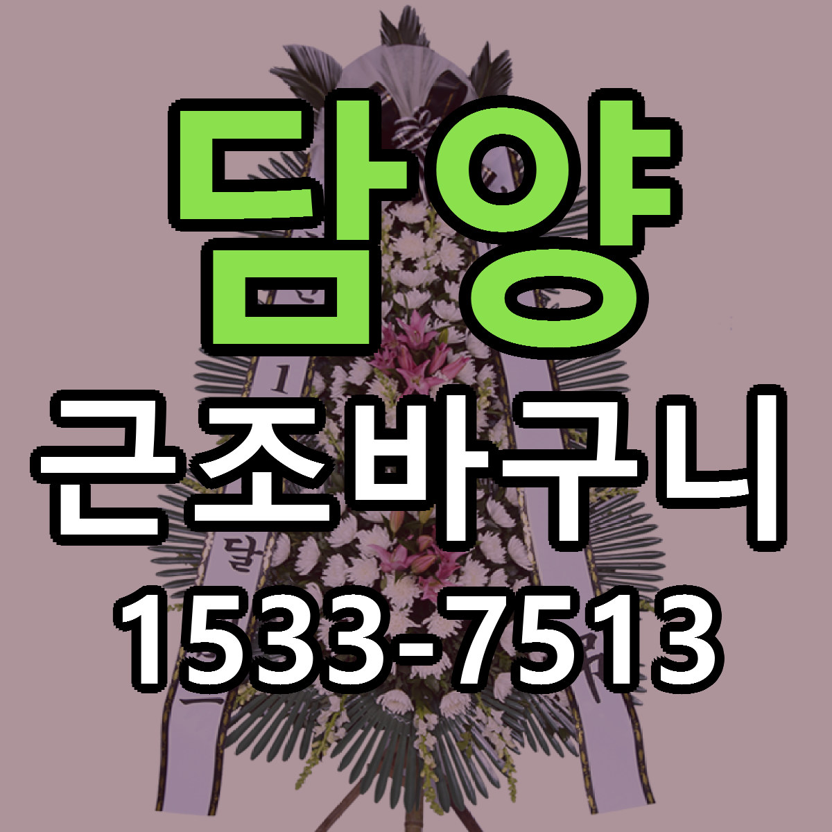 담양 근조바구니 리본문구 근처꽃집 저렴한곳 예약