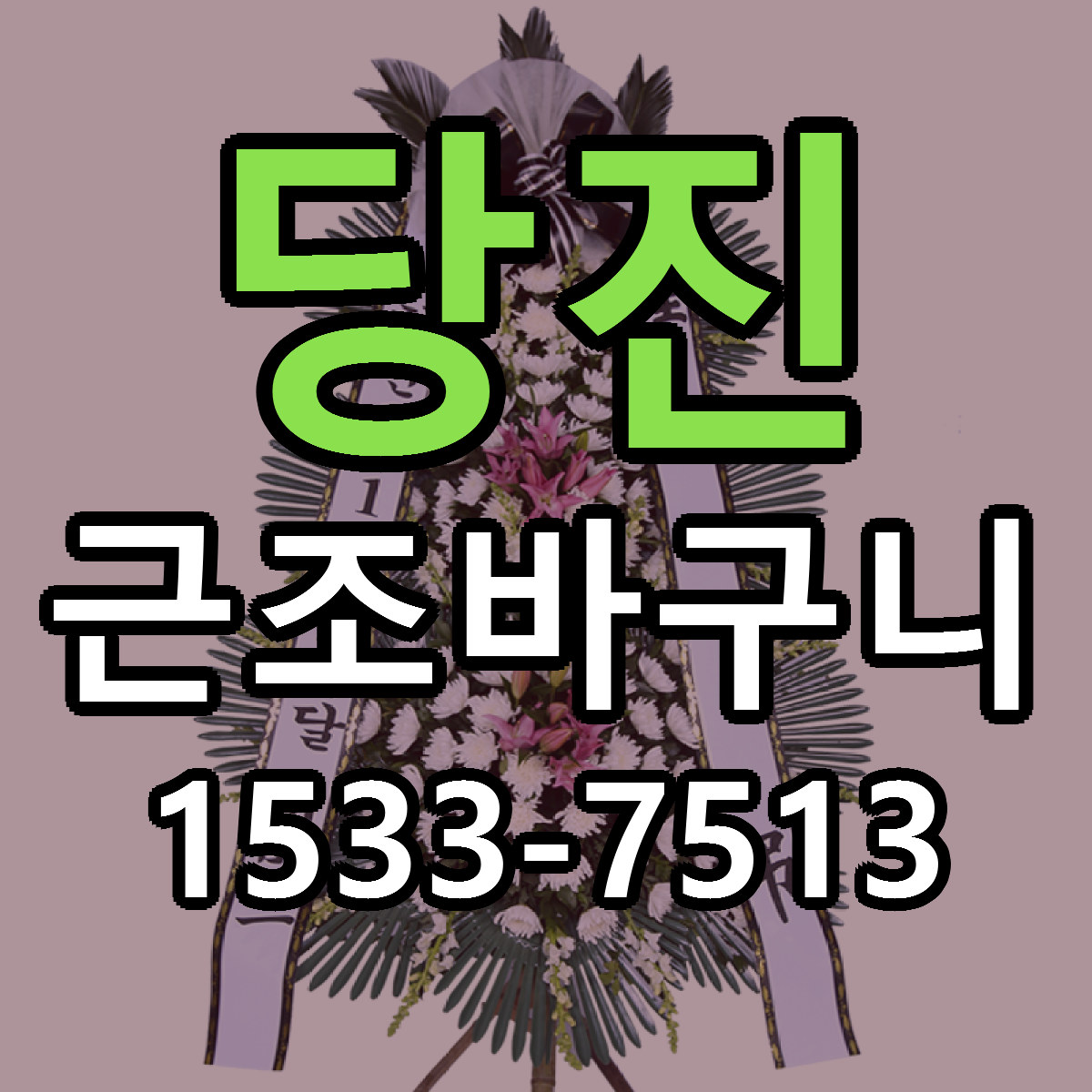 당진 근조바구니 빠른배송 가격 저렴한곳 찾기