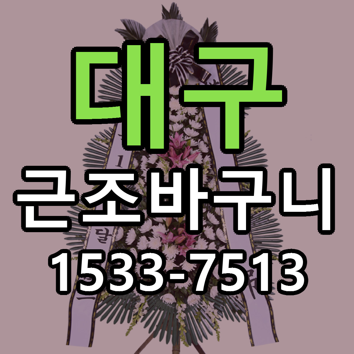 대구 근조바구니 당일배송 저렴한곳 리본문구 추천