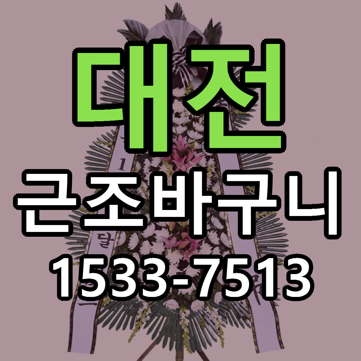 대전 근조바구니 싼곳 당일배송 리본문구 작성