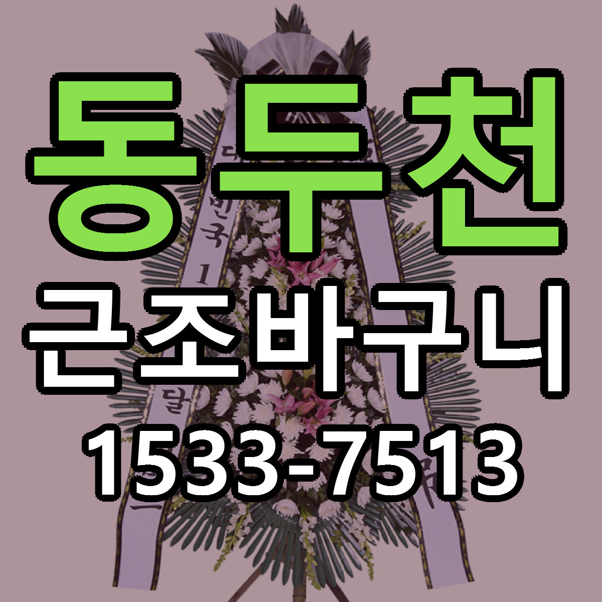 동두천 근조바구니 빠른배송 리본문구 가격 알뜰 비교