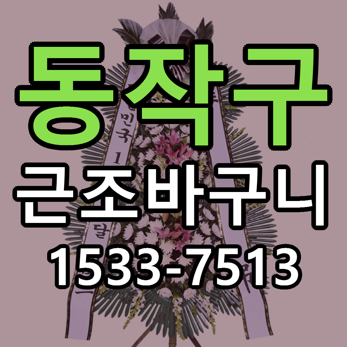동작구 근조바구니 가격 착한 싼곳 당일배송 안내