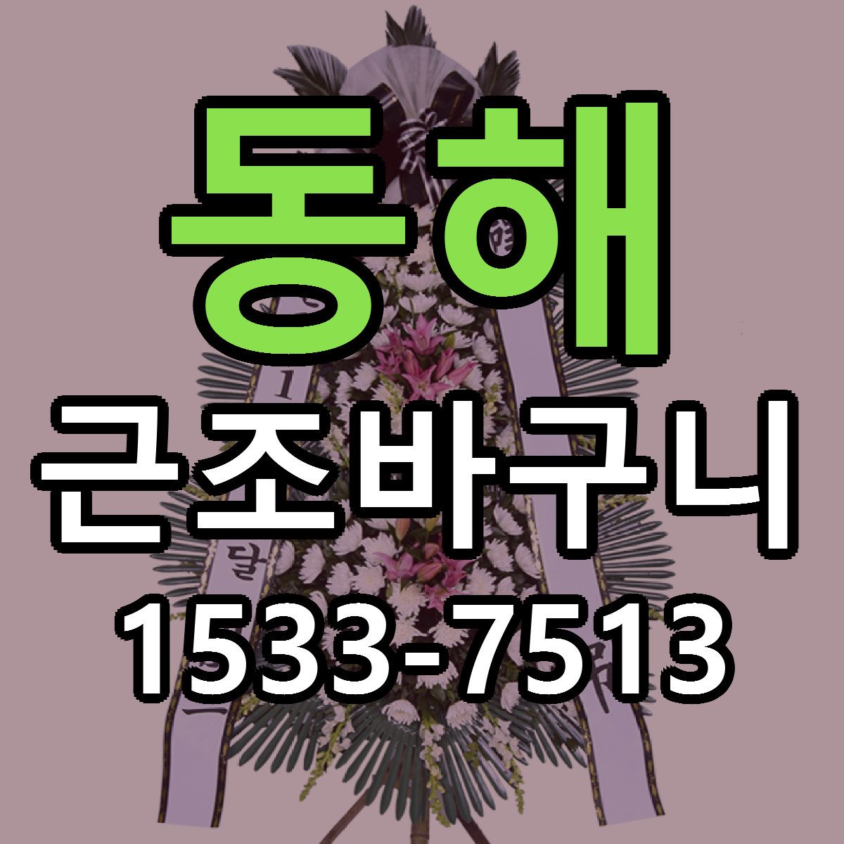 동해 근조바구니 빠른배송 근처꽃집 가격 비교
