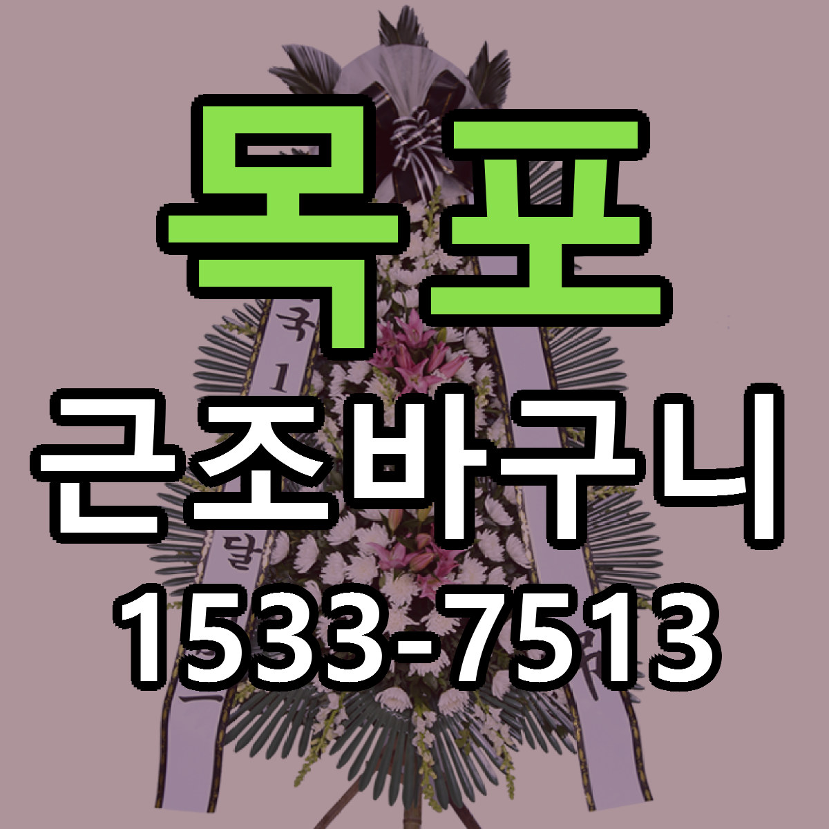 목포 근조바구니 빠른배송 싼곳 가격 문의