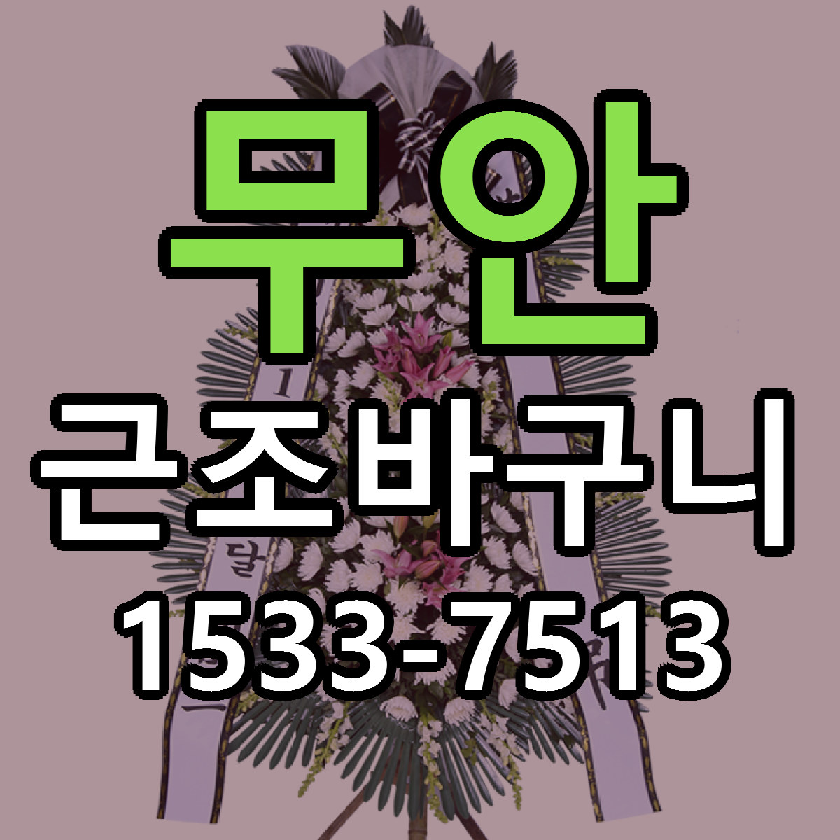 무안 근조바구니 저렴한곳 당일배송 가격 만족