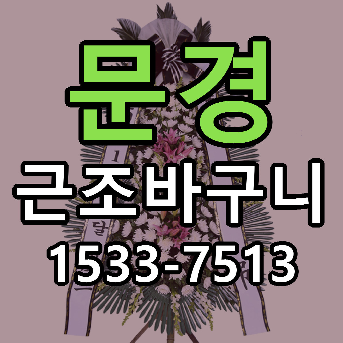 문경 근조바구니 리본문구 근처꽃집 저렴한곳 예약