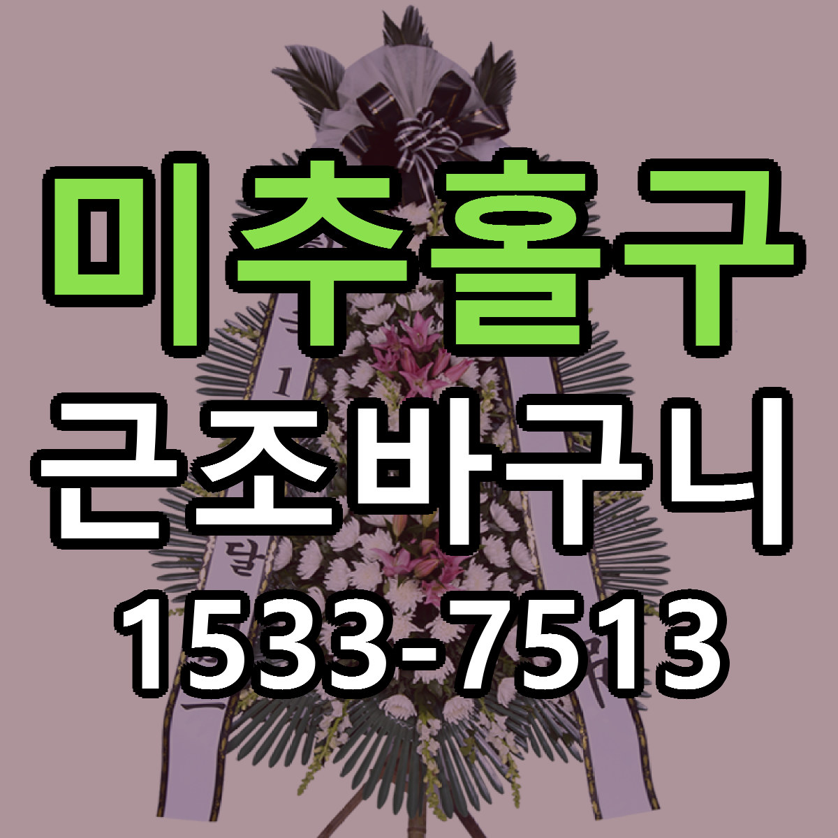 미추홀구 근조바구니 가격 착한 싼곳 당일배송 안내