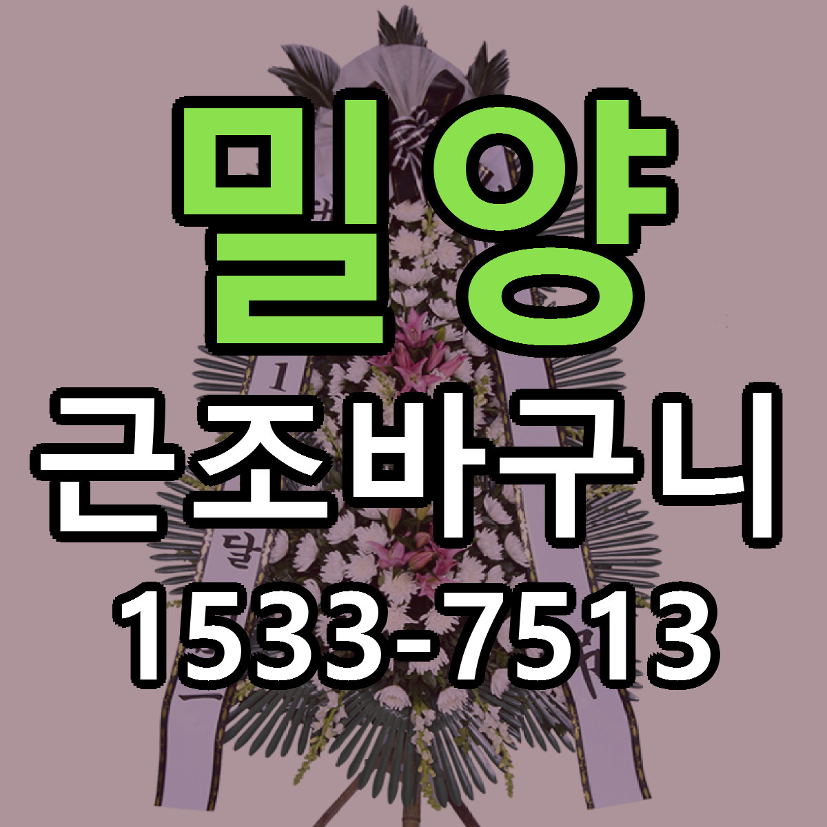 밀양 근조바구니 빠른배송 가격 저렴한곳 찾기