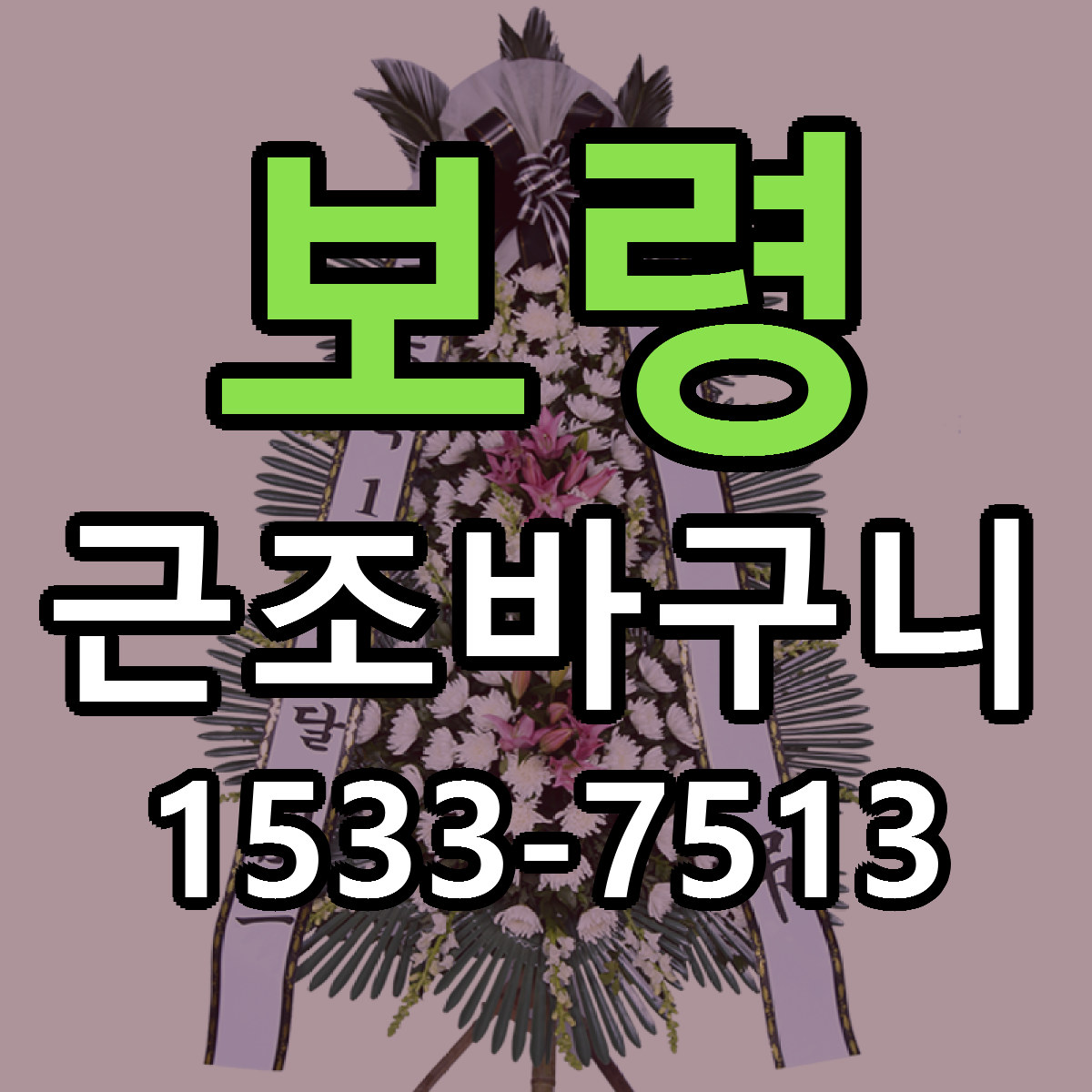 보령 근조바구니 근처꽃집 저렴한곳 빠른배송 서비스