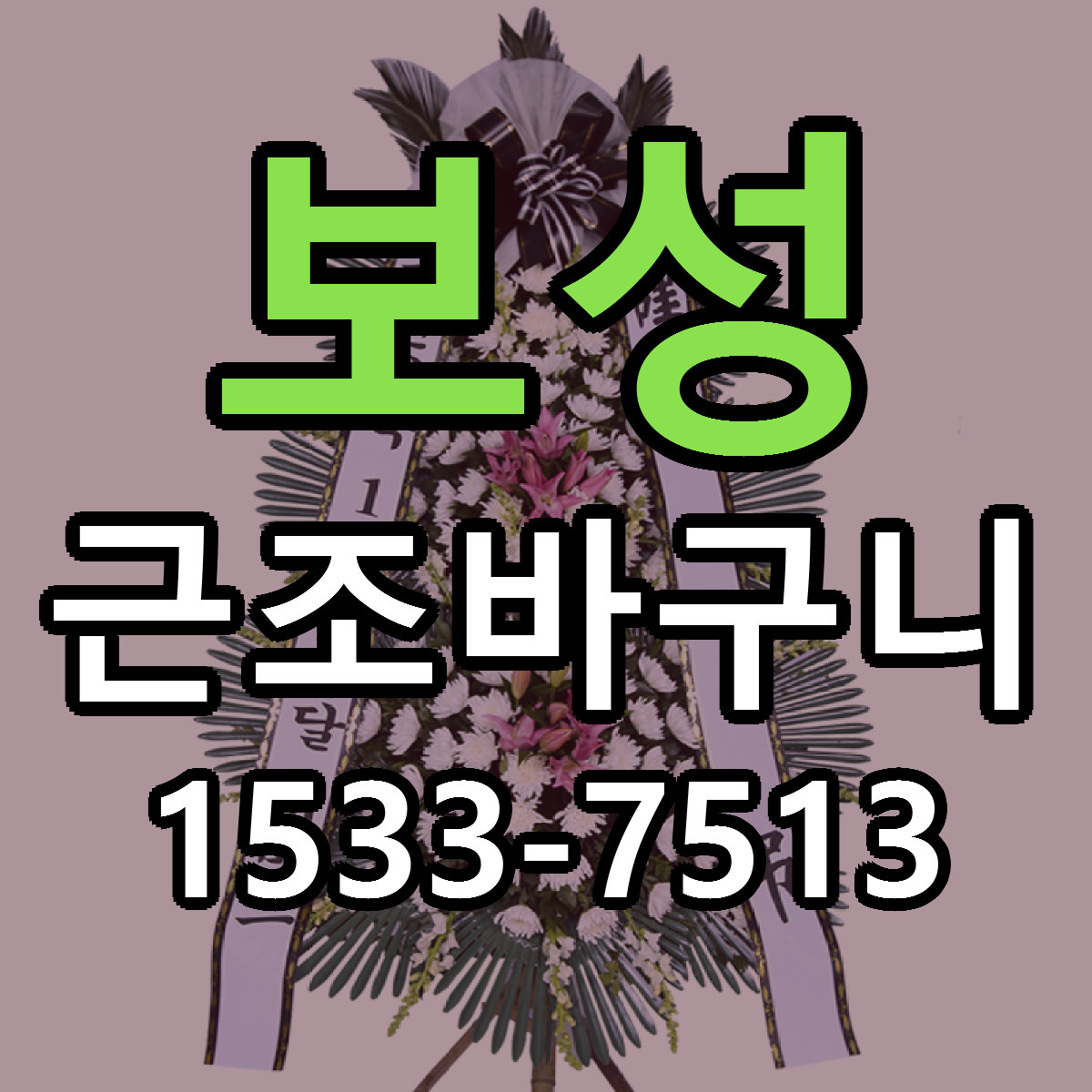 보성 근조바구니 근처꽃집 저렴한곳 빠른배송 서비스