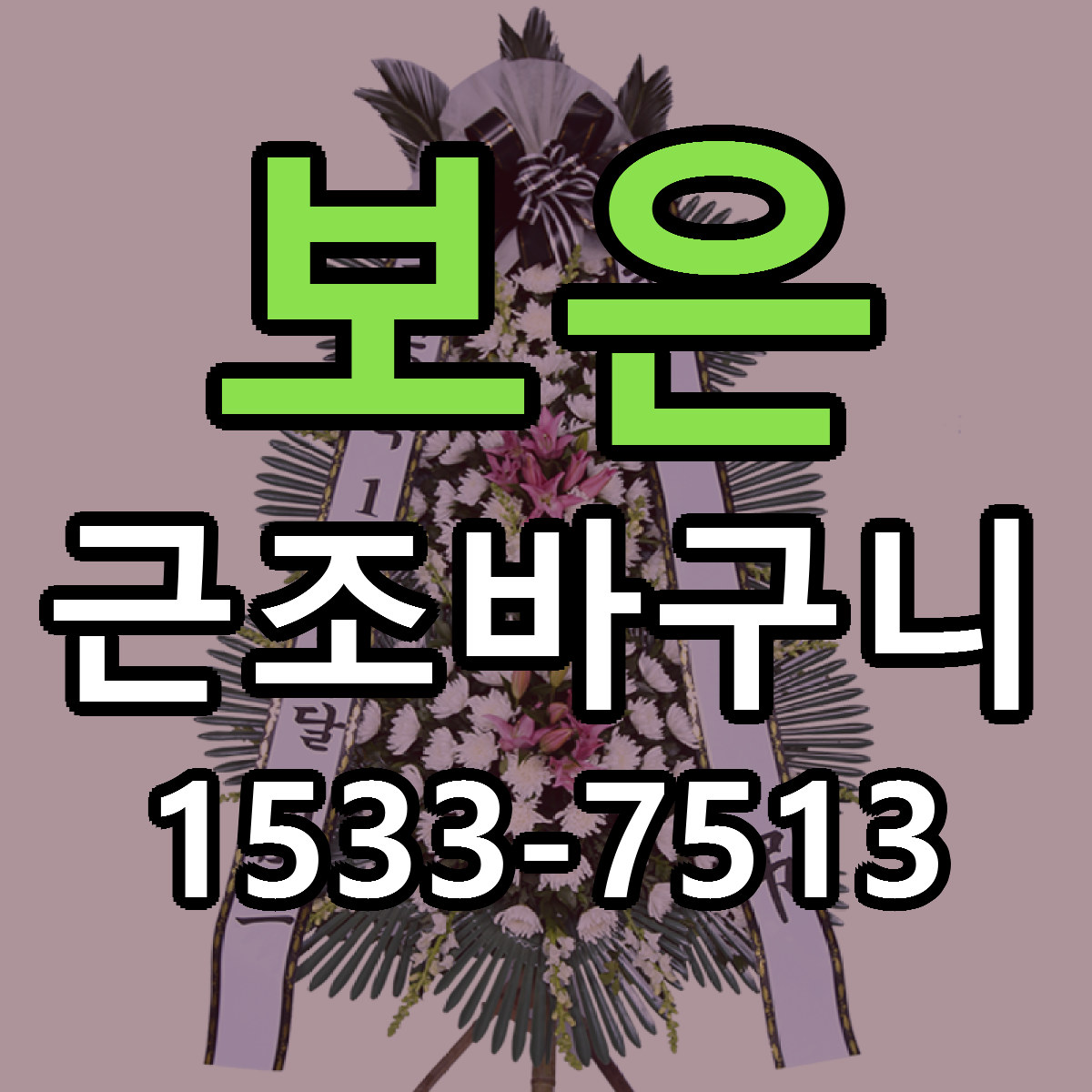 보은 근조바구니 싼곳 당일배송 빠른배송 추천