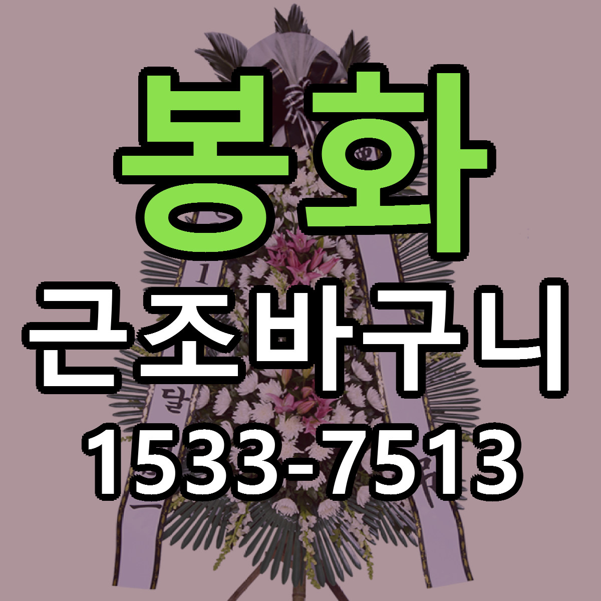 봉화 근조바구니 빠른배송 저렴한곳 가격 정리