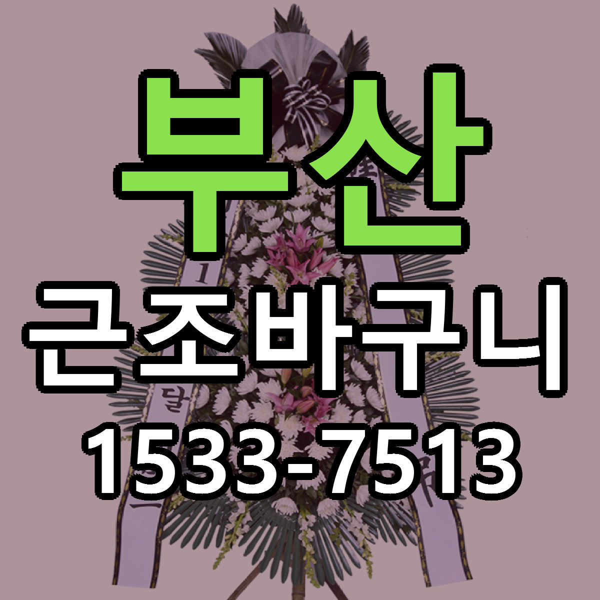 부산 근조바구니 당일배송 빠른배송 싼곳 찾기