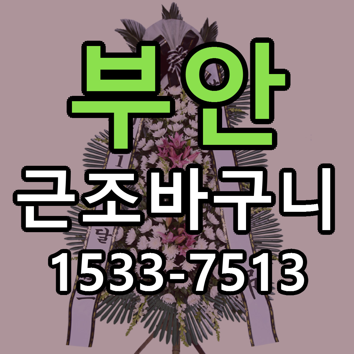 부안 근조바구니 싼곳 당일배송 빠른배송 추천