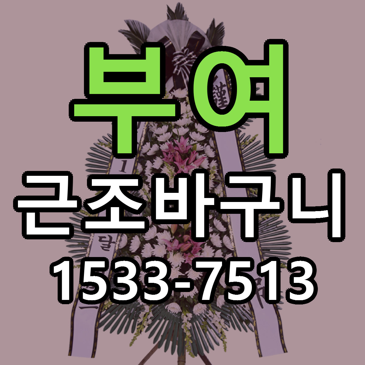 부여 근조바구니 당일배송 리본문구 빠른배송 서비스