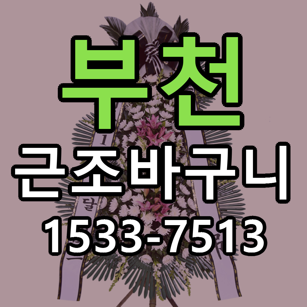 부천 근조바구니 근처꽃집 당일배송 싼곳 추천