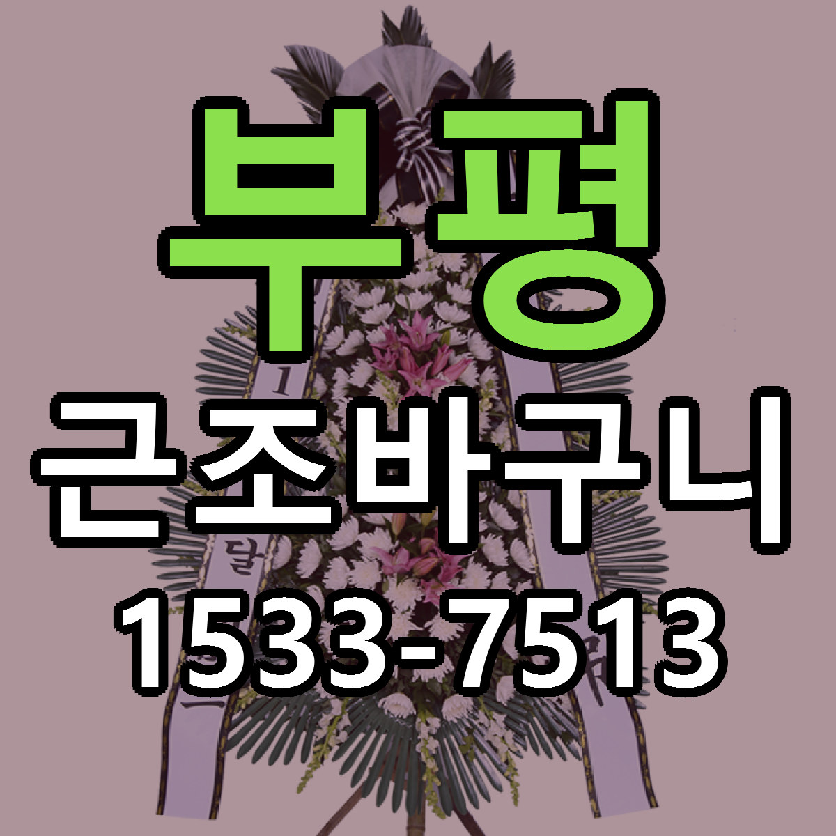 부평 근조바구니 근처꽃집 가격 저렴한곳 안내
