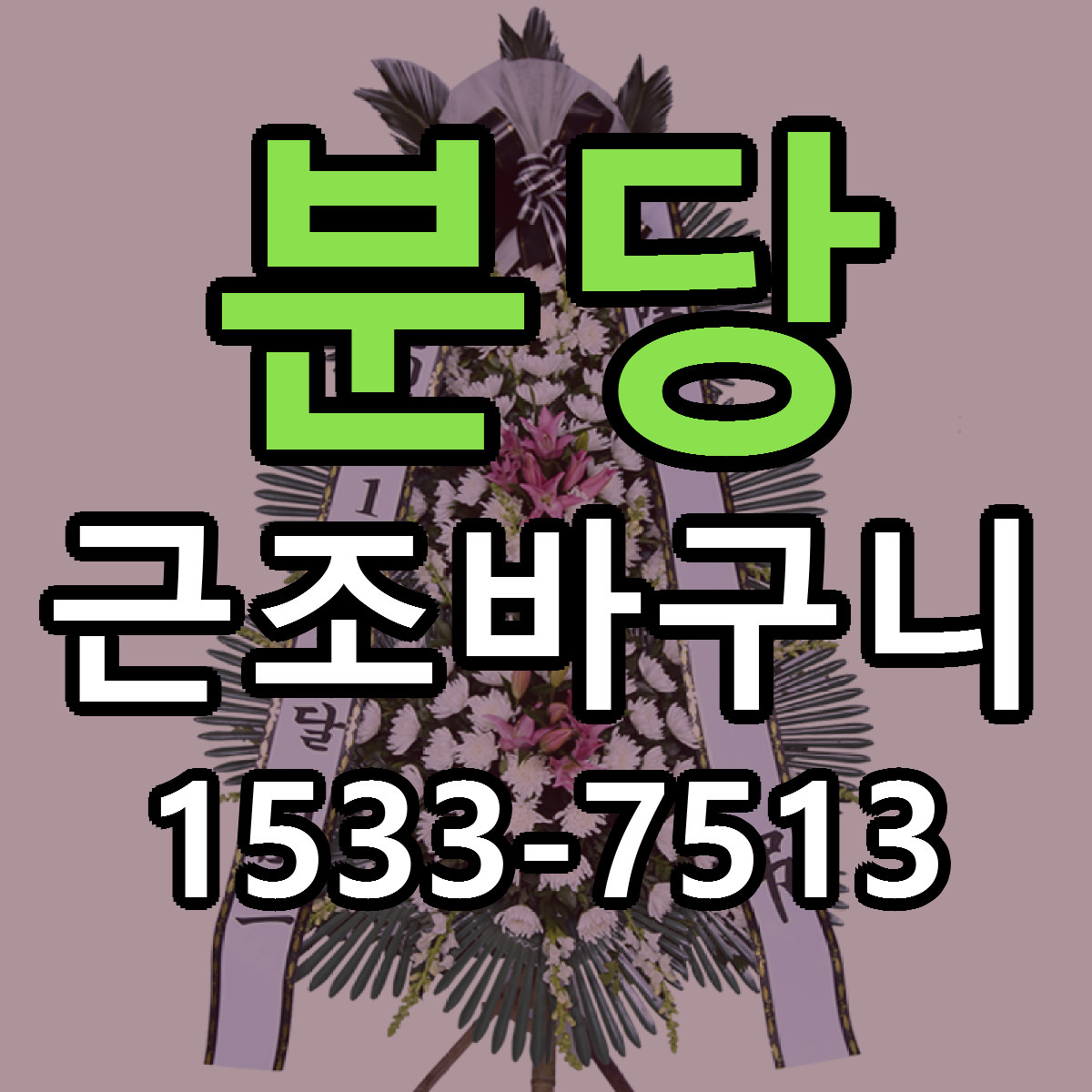분당 근조바구니 싼곳 빠른배송 리본문구 무료