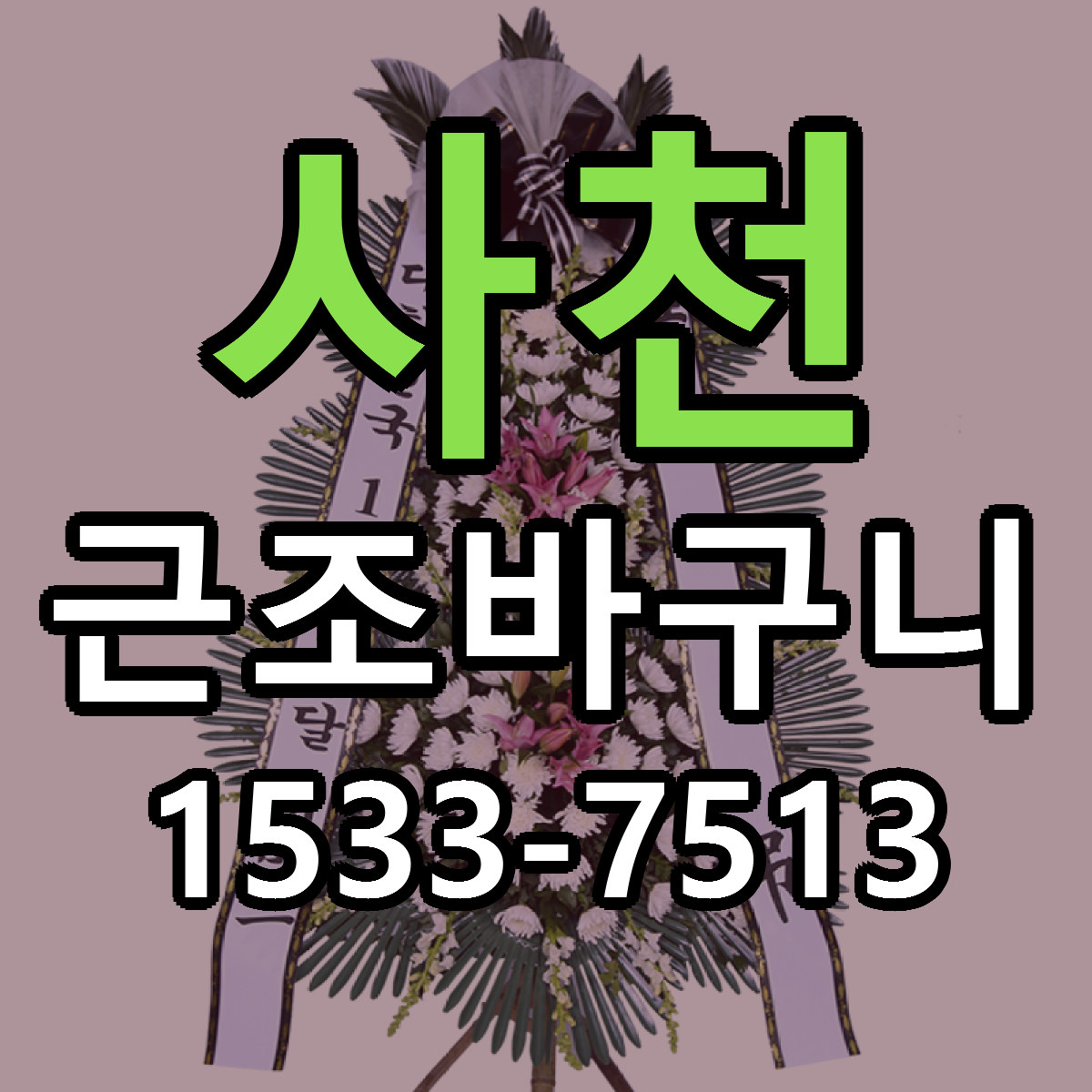 사천 근조바구니 싼곳 당일배송 리본문구 작성