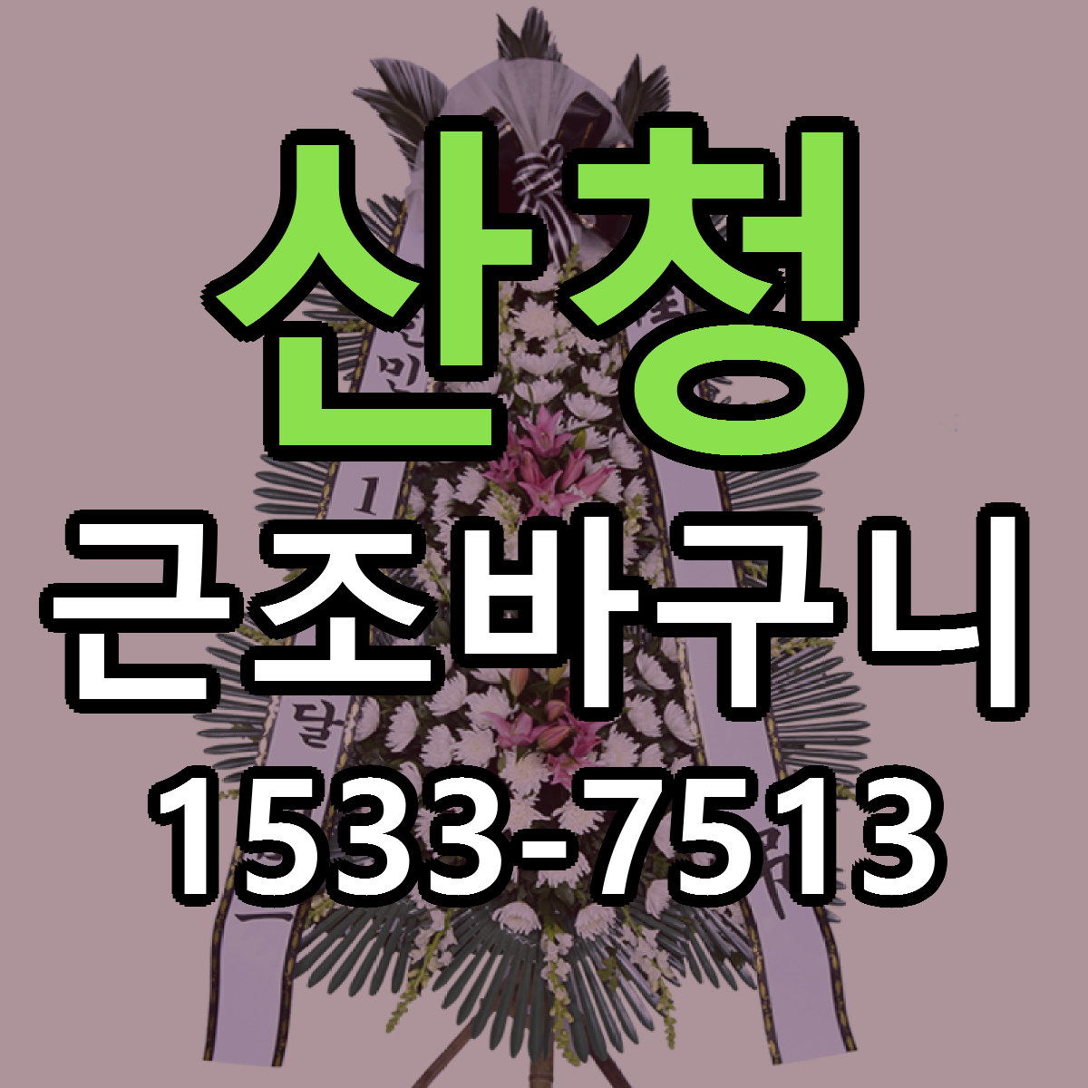 산청 근조바구니 빠른배송 가격 저렴한곳 찾기