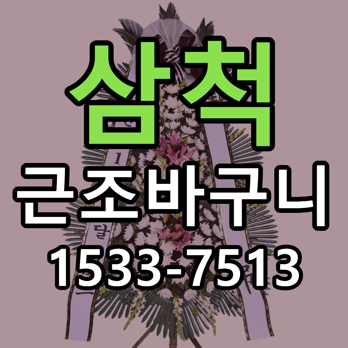 삼척 근조바구니 싼곳 빠른배송 리본문구 무료