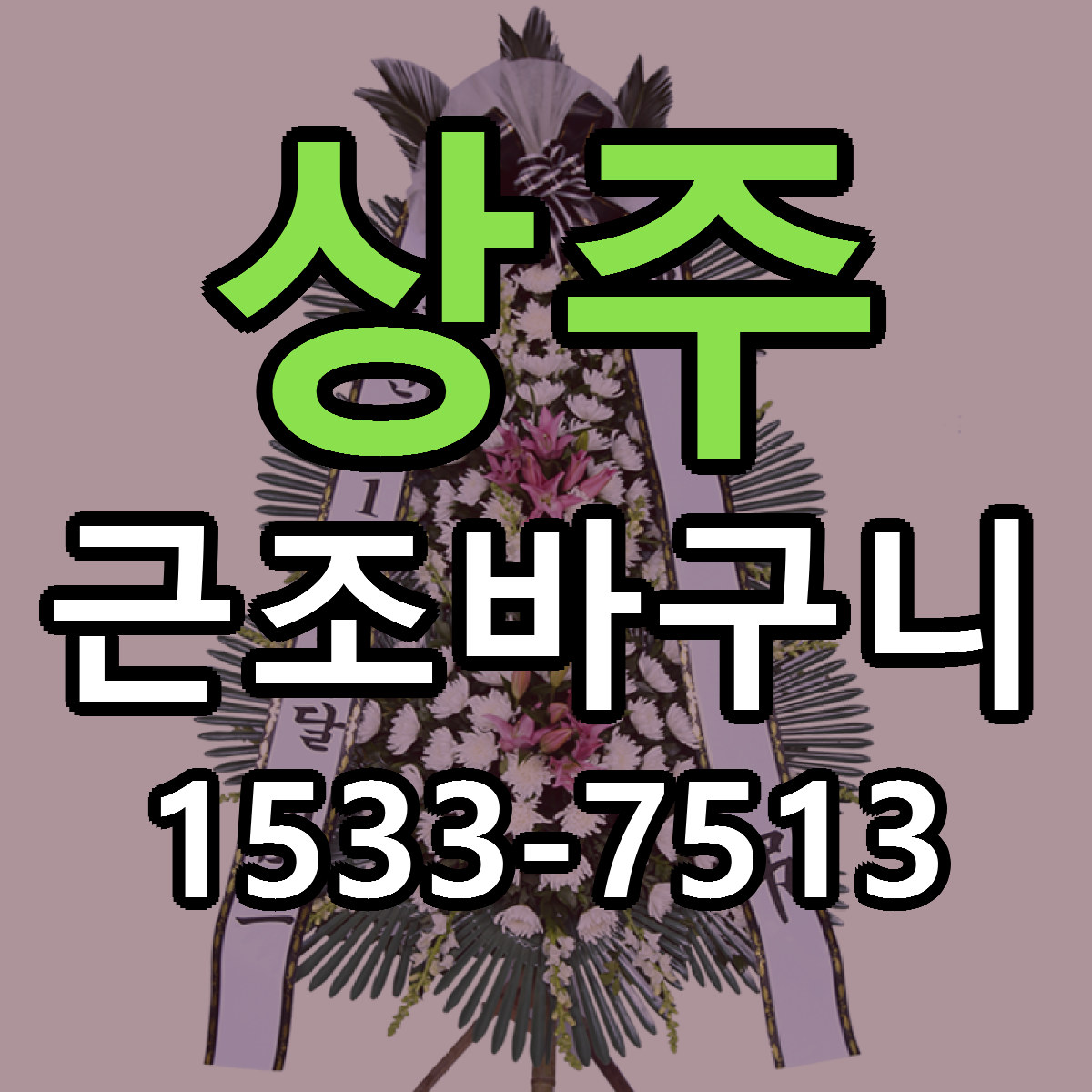 상주 근조바구니 싼곳 빠른배송 리본문구 무료