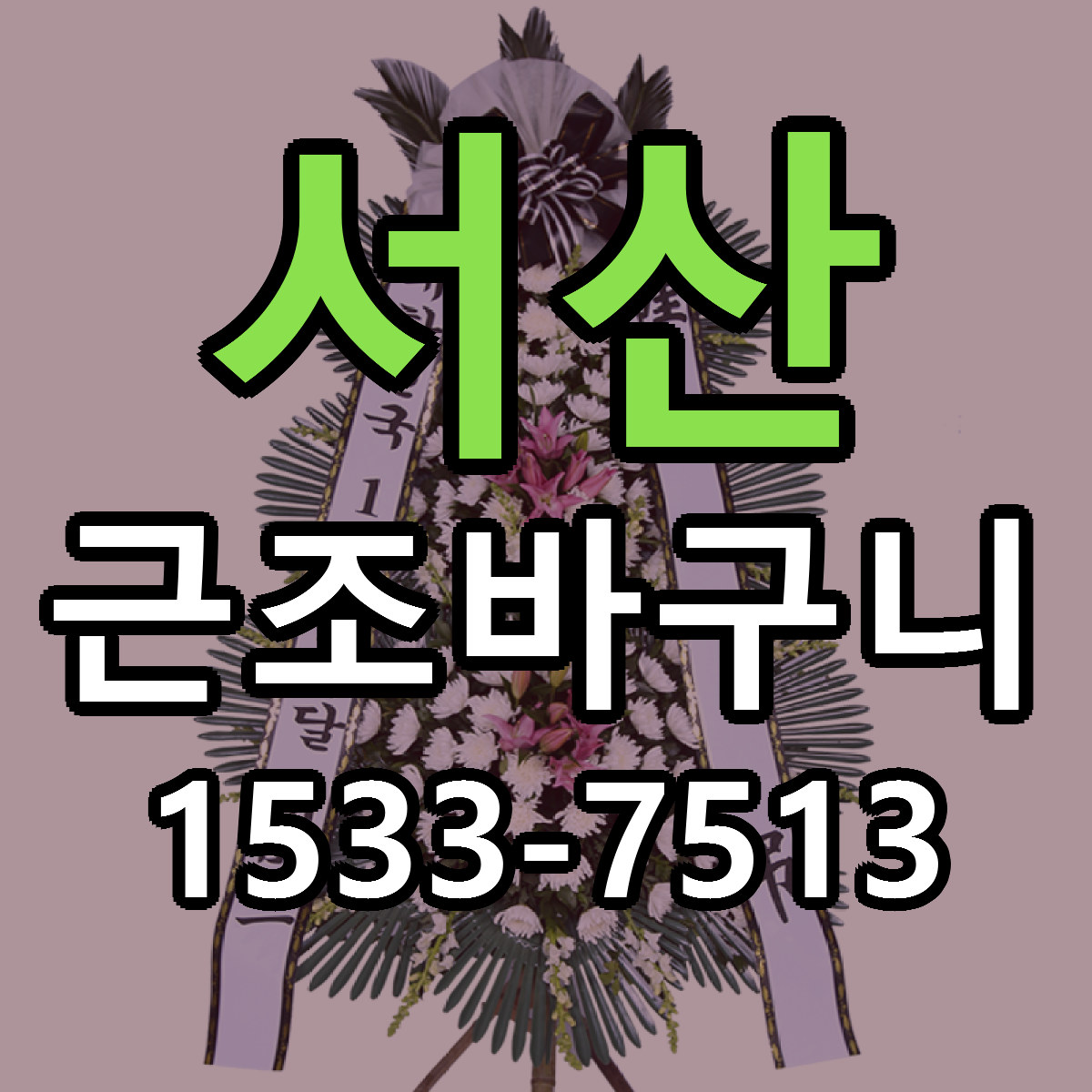 서산 근조바구니 싼곳 당일배송 빠른배송 추천