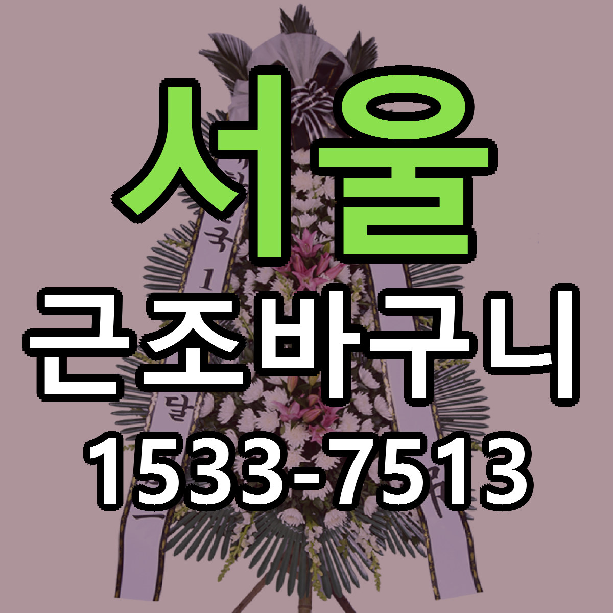 서울 근조바구니 근처꽃집 당일배송 싼곳 추천